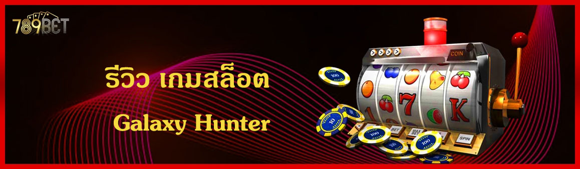รีวิว เกมสล็อต Galaxy Hunter